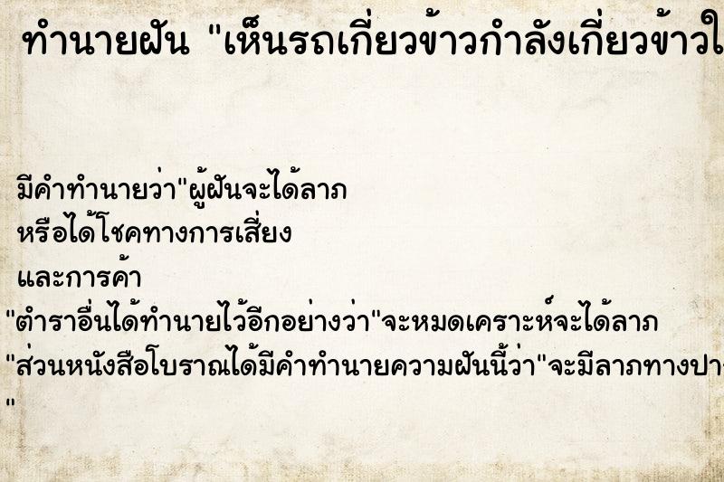 ทำนายฝัน เห็นรถเกี่ยวข้าวกำลังเกี่ยวข้าวในนา 